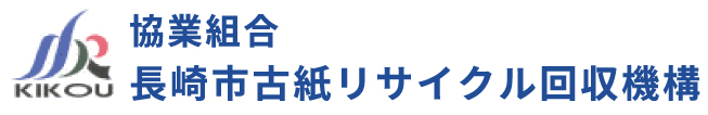 協業組合長崎市古紙リサイクル回収機構